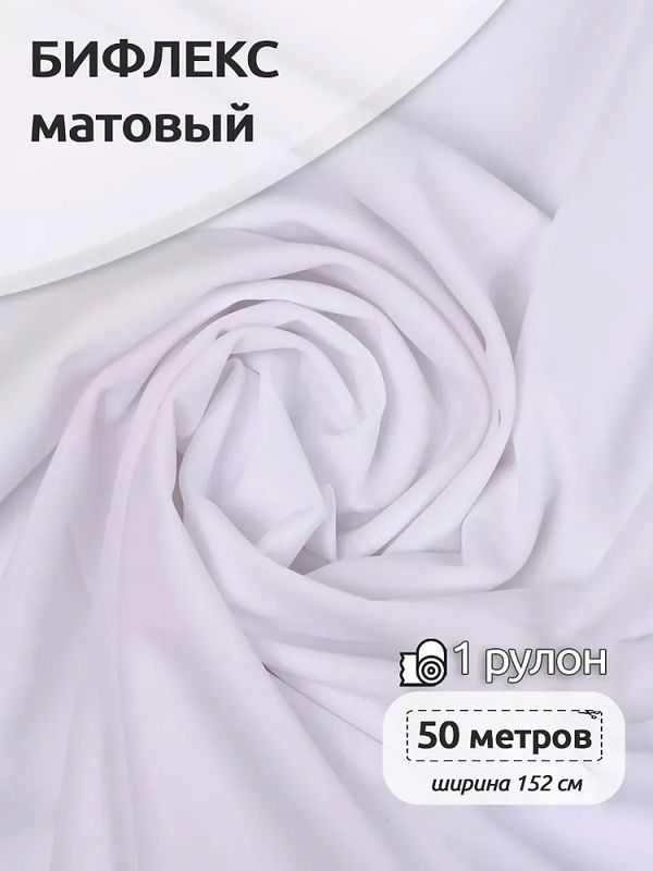 Бифлекс матовый 220 г/м², 152 см / 50 метров, TBY.Bf.180828.2, цв.2 белый