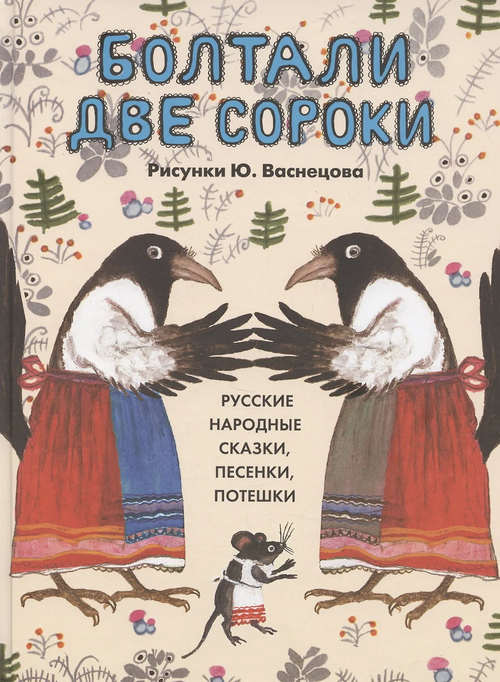 Болтали две сороки. Русские народные сказки, песенки, потешки