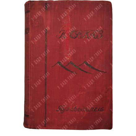 Кавказ. Справочник-путеводитель / под ред. Э. С. Батенина. 1927