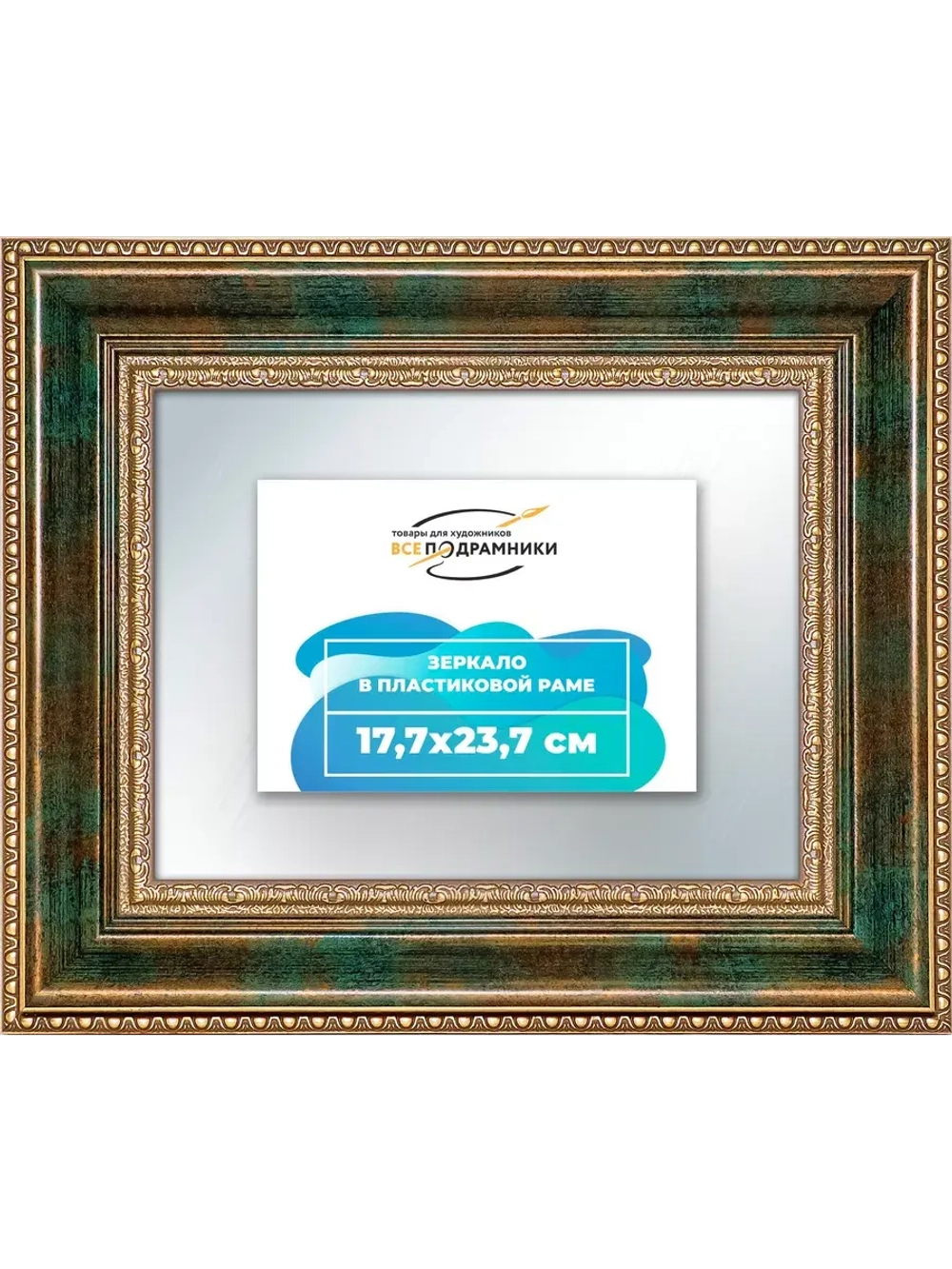 Зеркало 17,7x23,7 настенное в раме