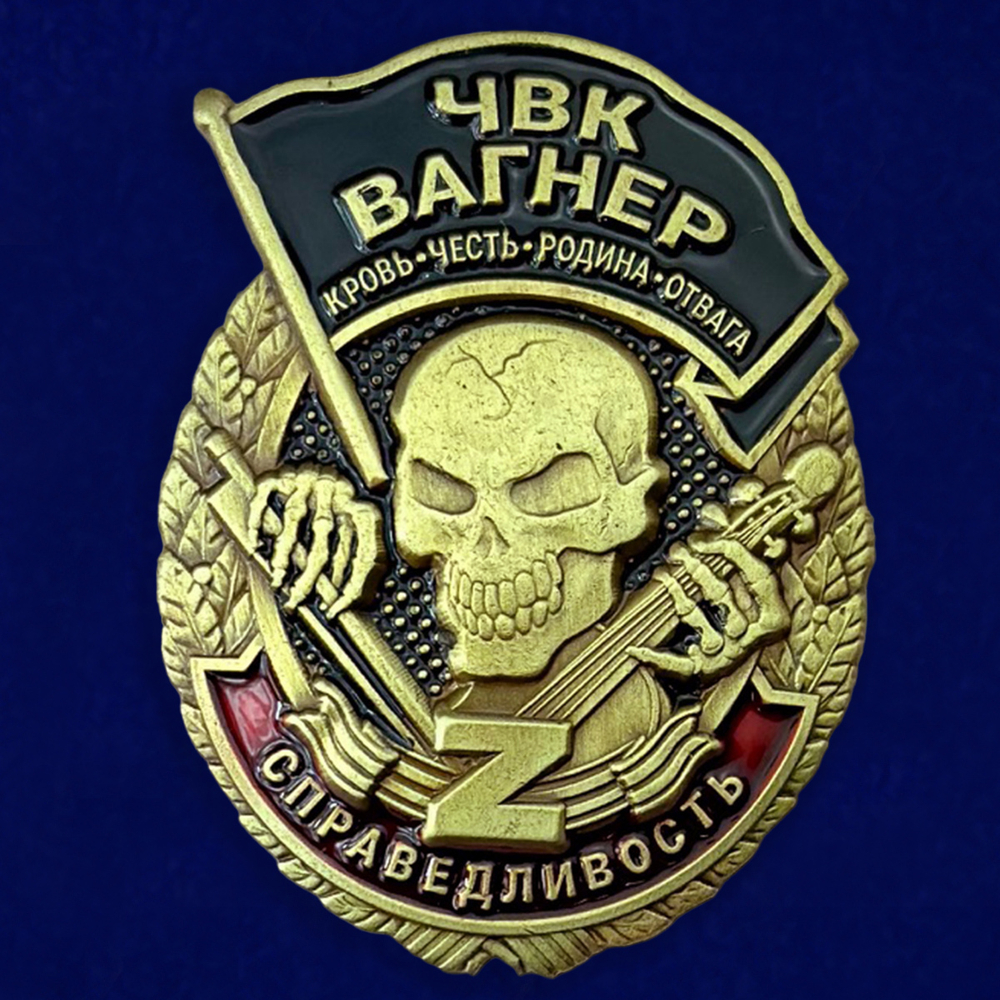 Знак справедливость ЧВК Вагнер "Кровь Честь Родина Отвага"