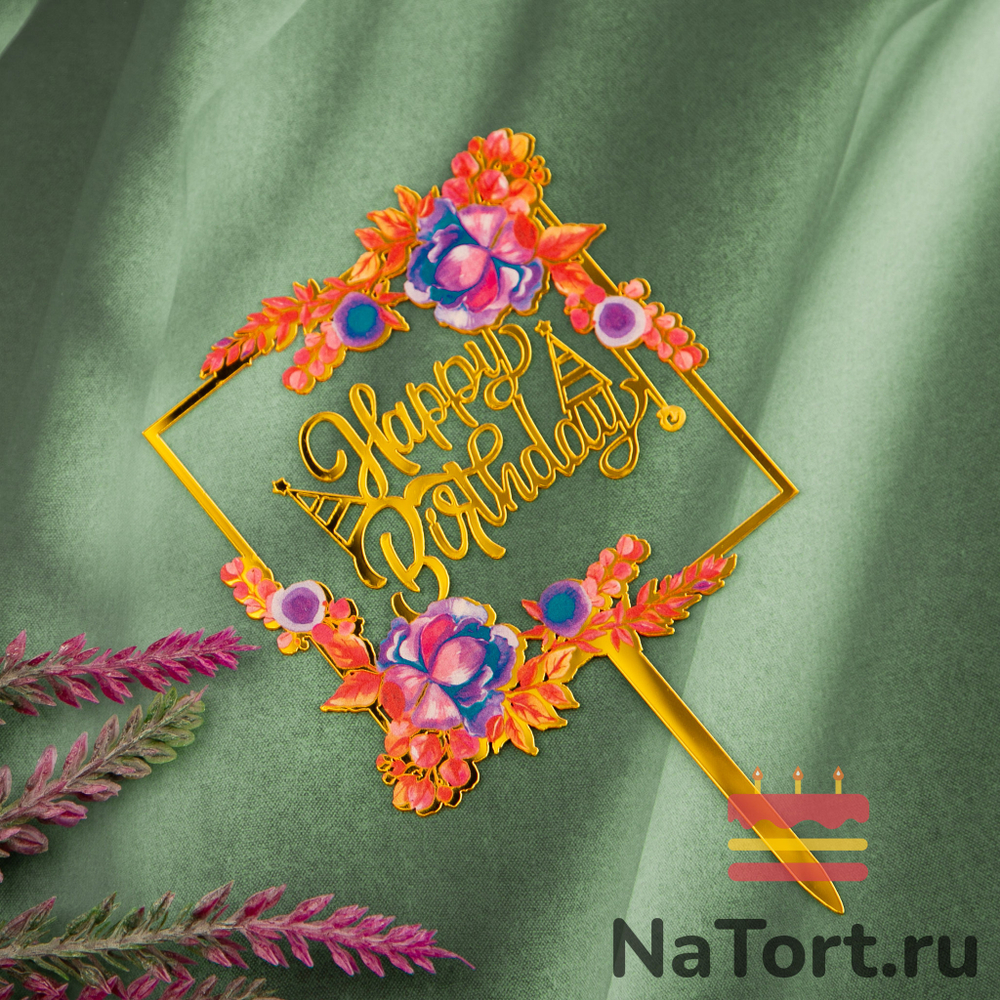 Топпер с цветами «Happy Birthday»  фиолетовый букет