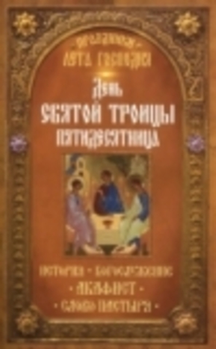 День Святой Троицы Пятидесятница. История, богослужение, акафист, слово пастыря (Неугасимая Лампада)
