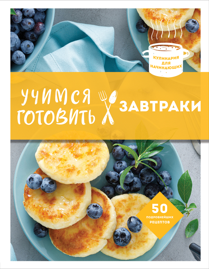 Учимся готовить завтраки (нов. оформл)