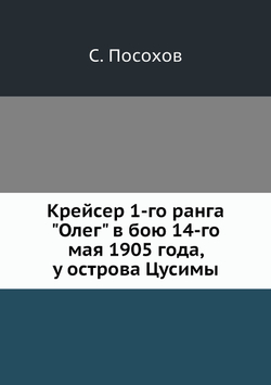 Крейсер 1-го ранга "Олег" в бою 14-го мая 1905 года, у острова Цусимы | С. Посохов