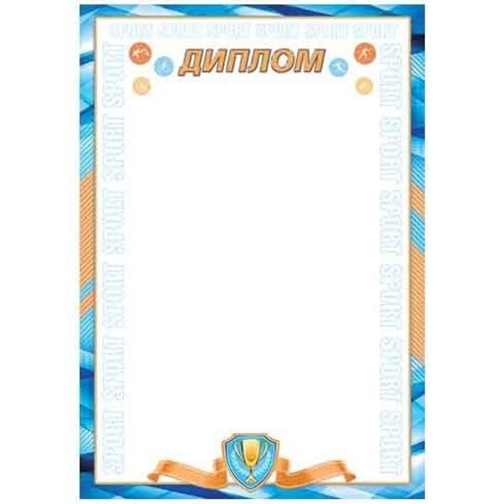 Диплом (спорт), А4, 216х303 мм, Мир открыток, голубые поля