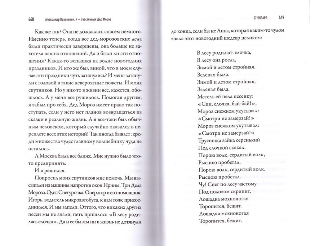 Я - счастливый Дед Мороз. А. А. Казакевич