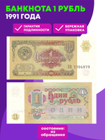 Банкнота 1 рубль 1991 года XF+