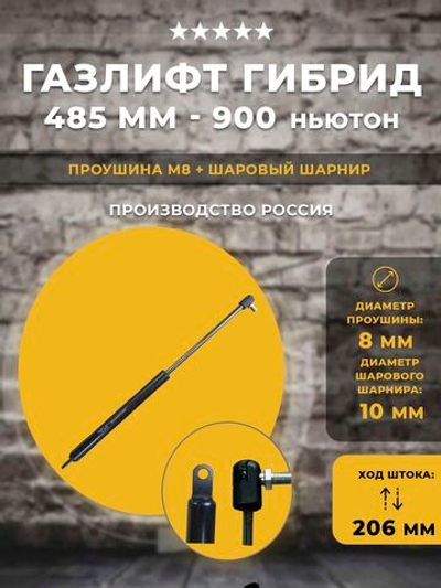 Газлифт гибридный 485 мм 900N проушина 8 мм + шаровый шарнир, 1 шт