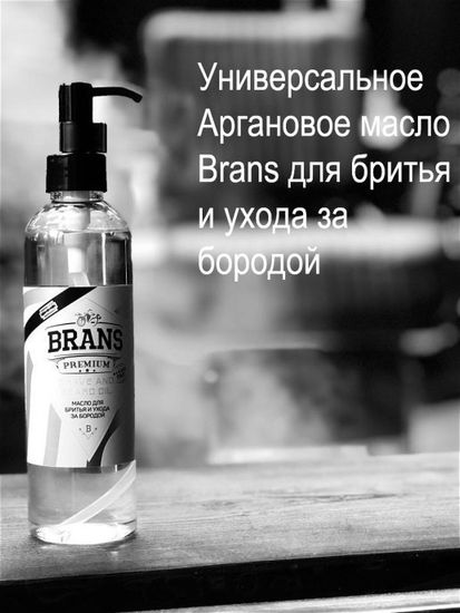 Аргановое масло для бритья и ухода за бородой Brans Shave and Beard Oil