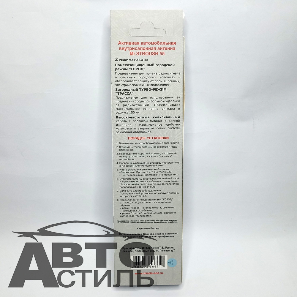 Антена внутр Триада-Mr.STBOUSH-55" активная,2режима (город-трасса) тр055