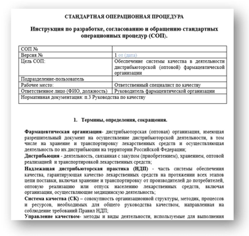 Сборник «СОПы в оптовой фармацевтической организации»