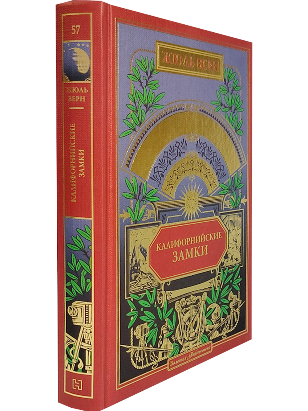 Калифорнийские замки (вып. 57)