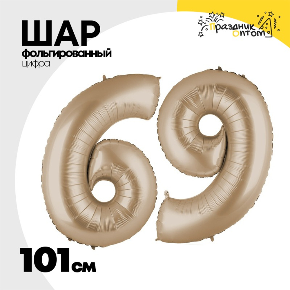 Шар фольгированный Цифра 6 101 см (Бежевый)