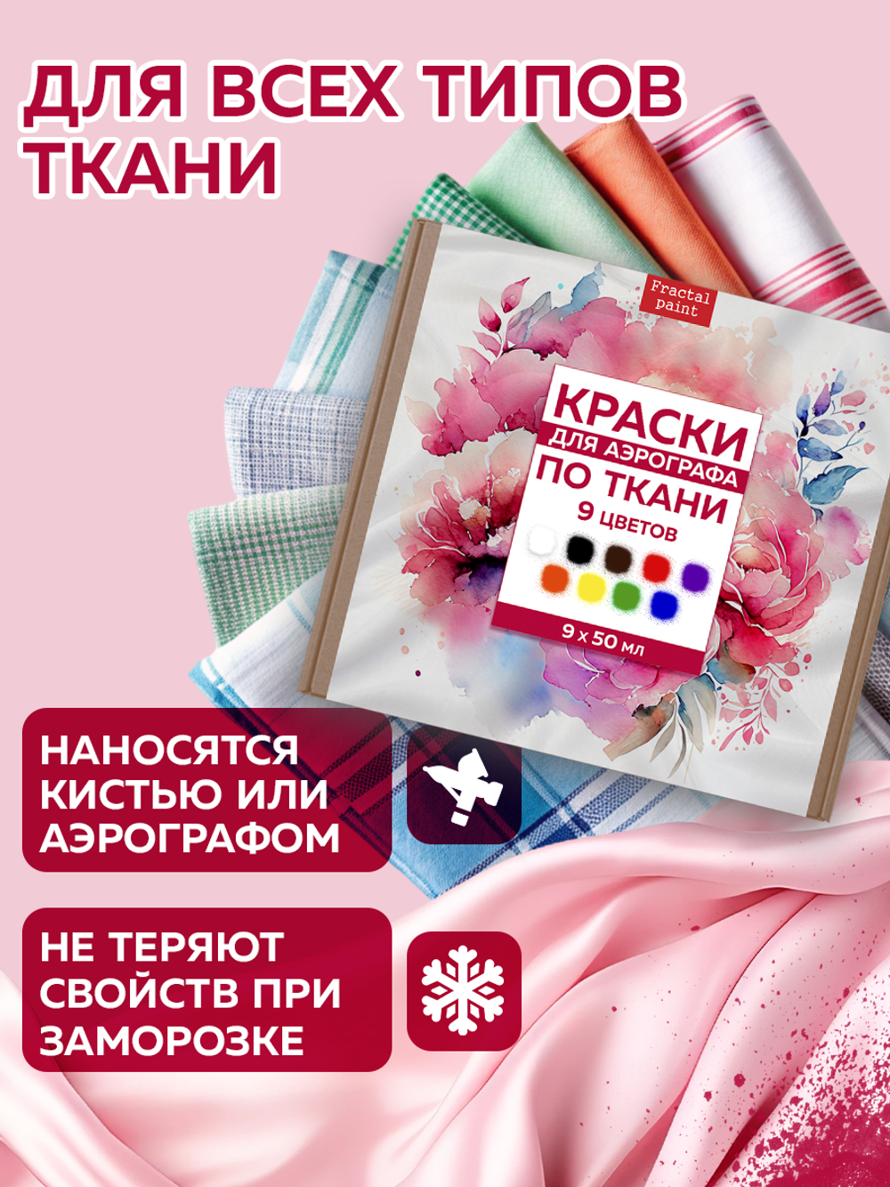 Набор красок для аэрографа по ткани 9 цветов