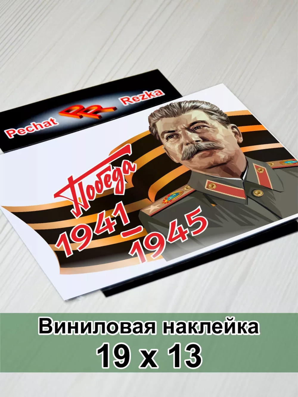 Победа - Сталин И. В.