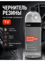 Complex Rotae Vis Чернитель резины на основе силикона (1л)