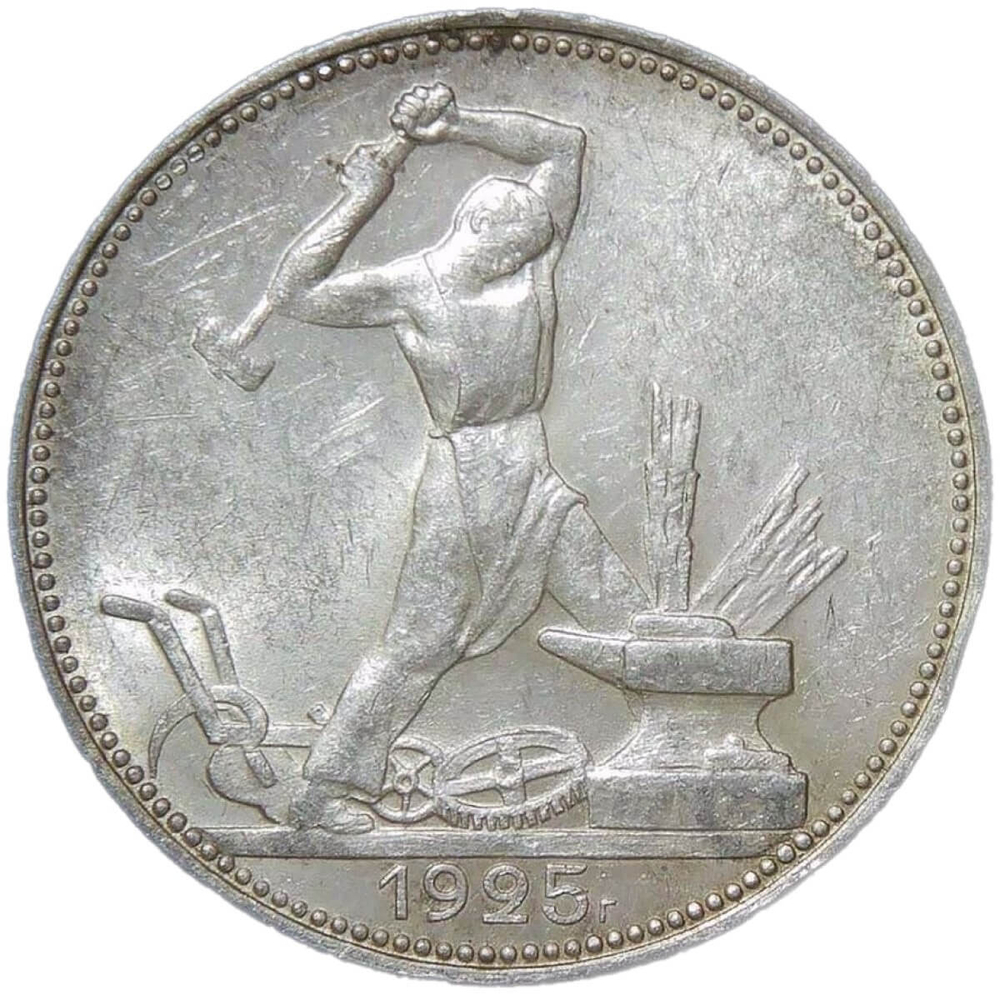 50 копеек 1925 ПЛ (AU)