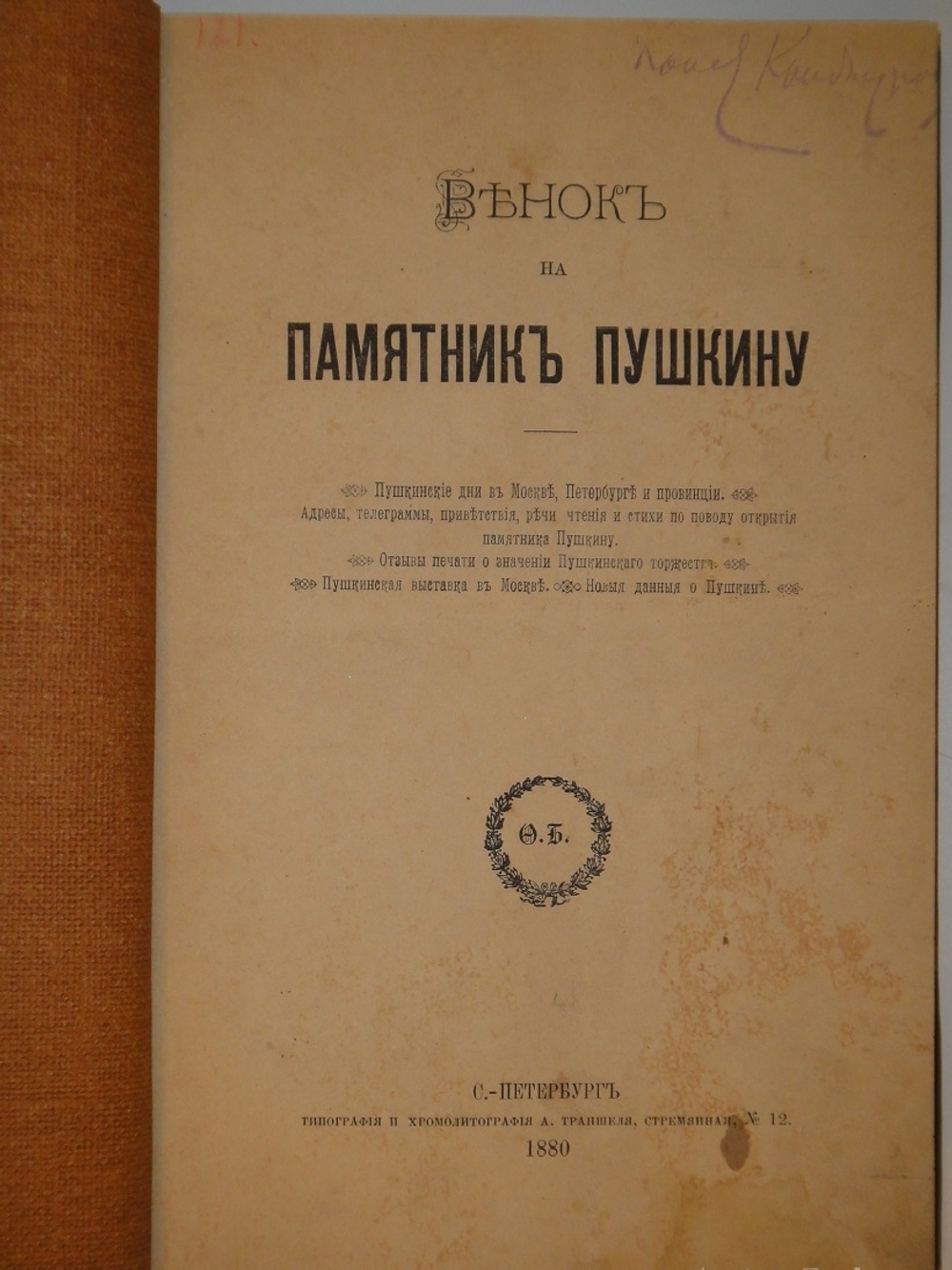 "Венок на памятник Пушкину". Составитель Ф.И.Булгаков. 1880г.