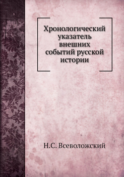 Хронологический указатель внешних событий русской истории | Н.С. Всеволожский