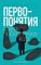 Первопонятия. Ключи к культурному коду