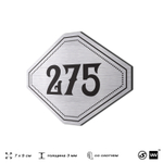 Номерок на дверь квартиры 275, для кабинета, офиса, шильдик 9 х 7 см, серебристый, Айдентика Технолоджи
