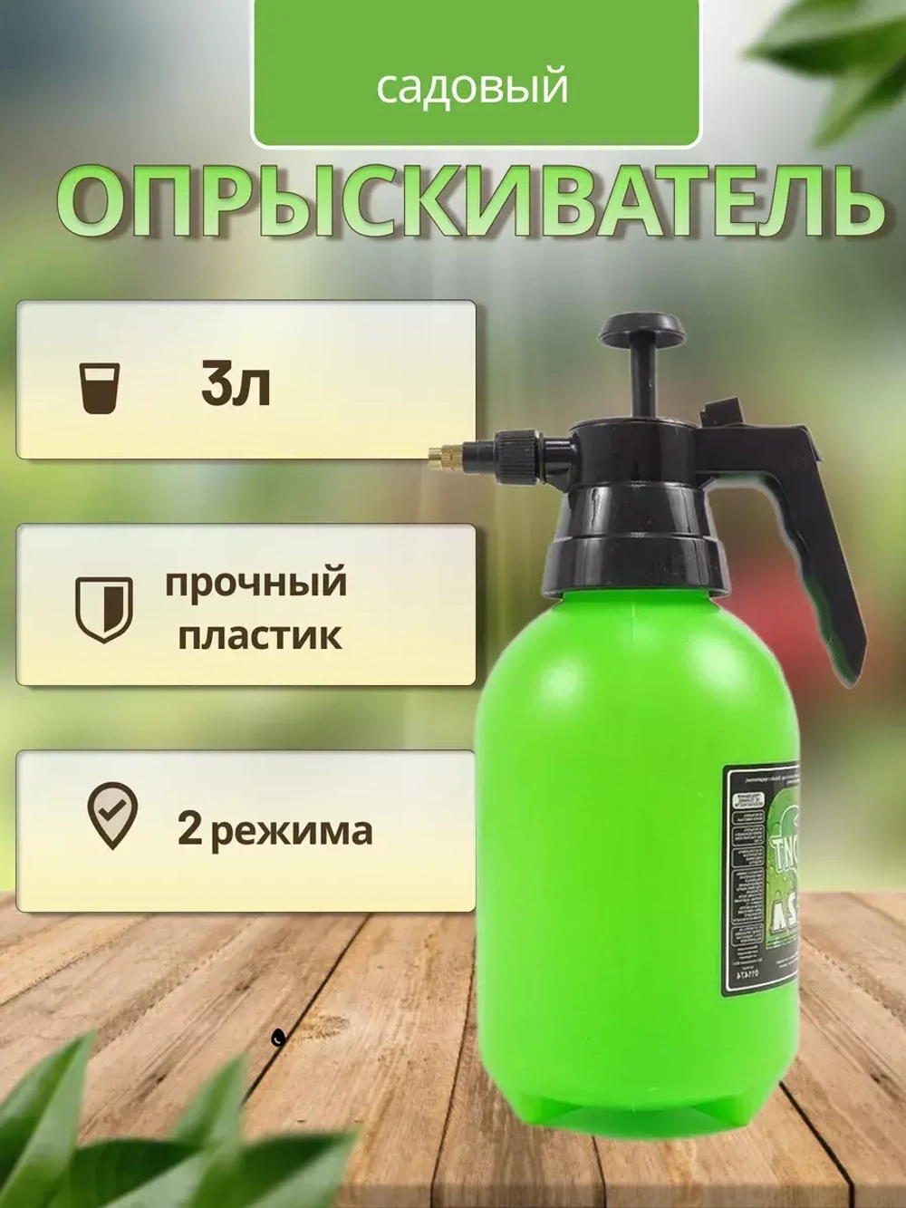 Опрыскиватель садовый 3л пульверизатор помповый
