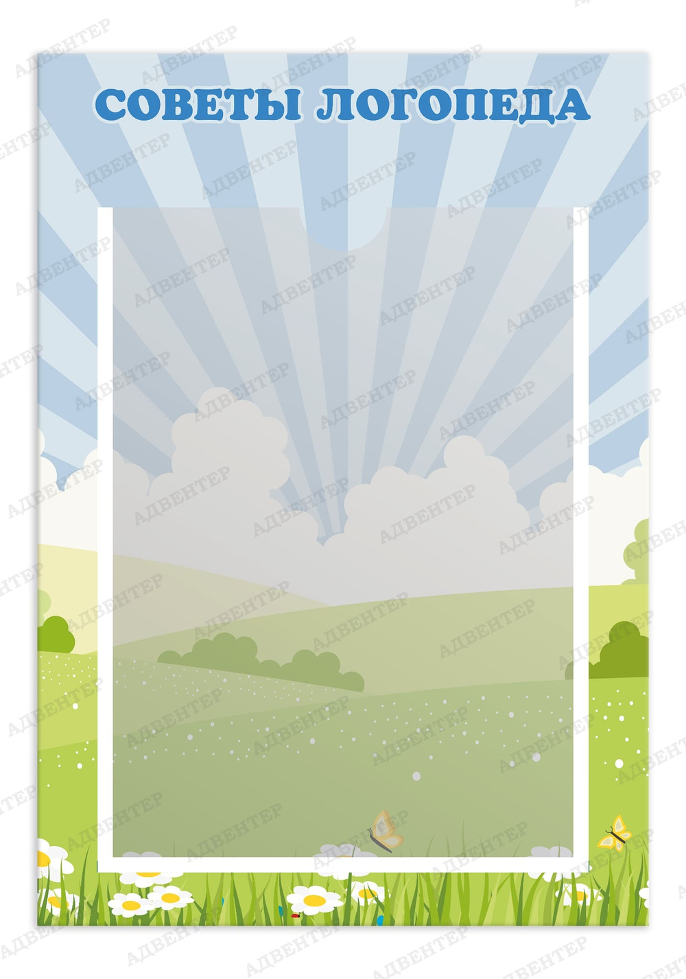 Табличка Советы логопеда с карманом А4 234