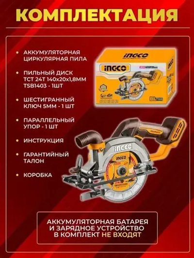 Пила аккумуляторная дисковая циркулярная INGCO CSLI1402, 20 В, диск 140 мм, до 6300 об/мин, без АКБ и ЗУ