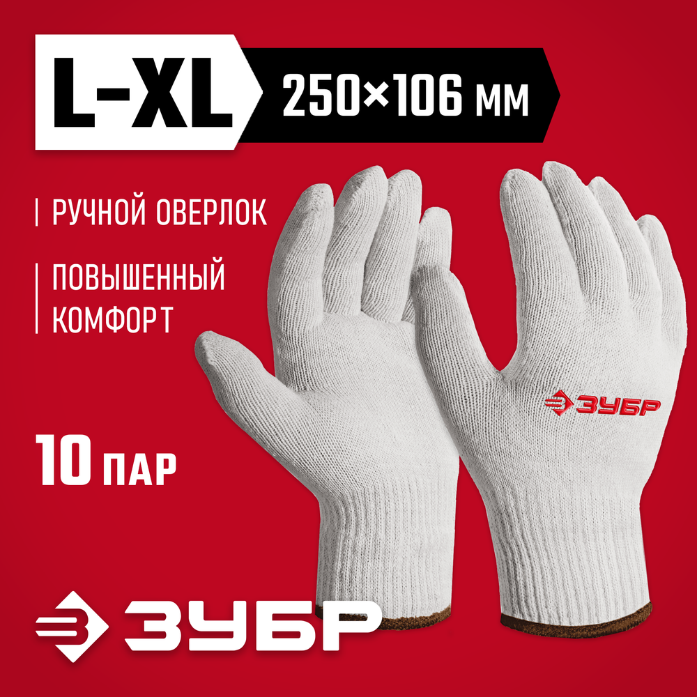 ЗУБР ОПТИМА, L-XL, х/б перчатки без покрытия, 10 класс, 10 пар (11446-XL10)