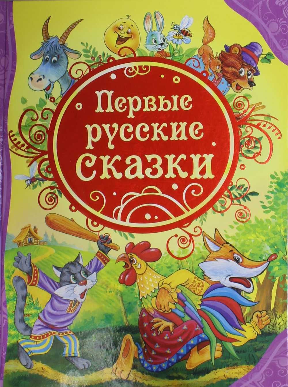 Первые русские сказки