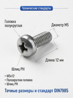 5х12 Винт полукруг. нерж. А2-70 DIN7985 PH (5 шт.)