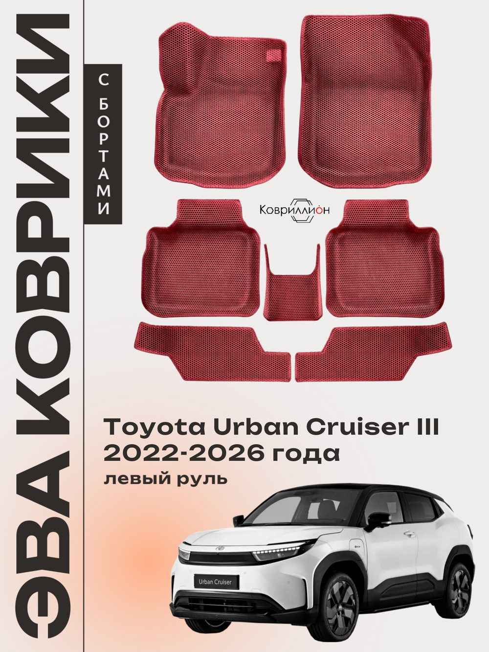 Автомобильные коврики ЭВА с бортами для Toyota Urban Cruiser III (22-26г.) левый руль
