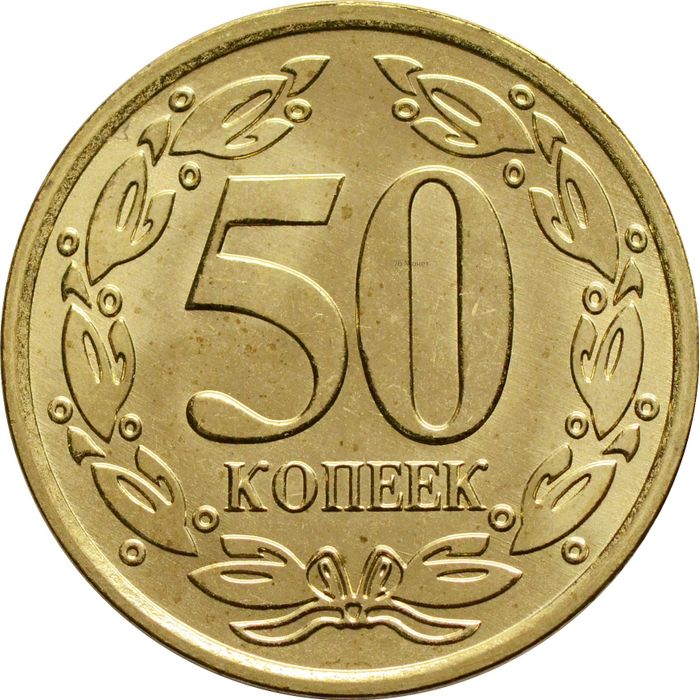 50 копеек 2019 Приднестровье