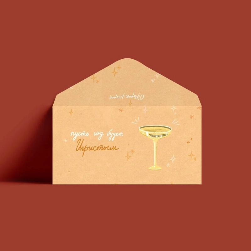 Конверт – Игристый