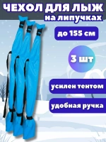 Чехол для хранения лыж 155 см *3шт