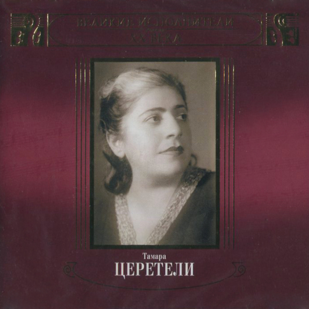 Тамара Церетели / Великие Исполнители России XX Века (2CD)