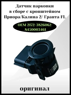 Датчик парковки в сборе с кронштейном