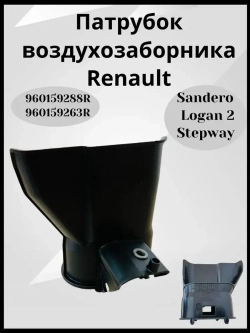 Воздухозаборник воздушного фильтра