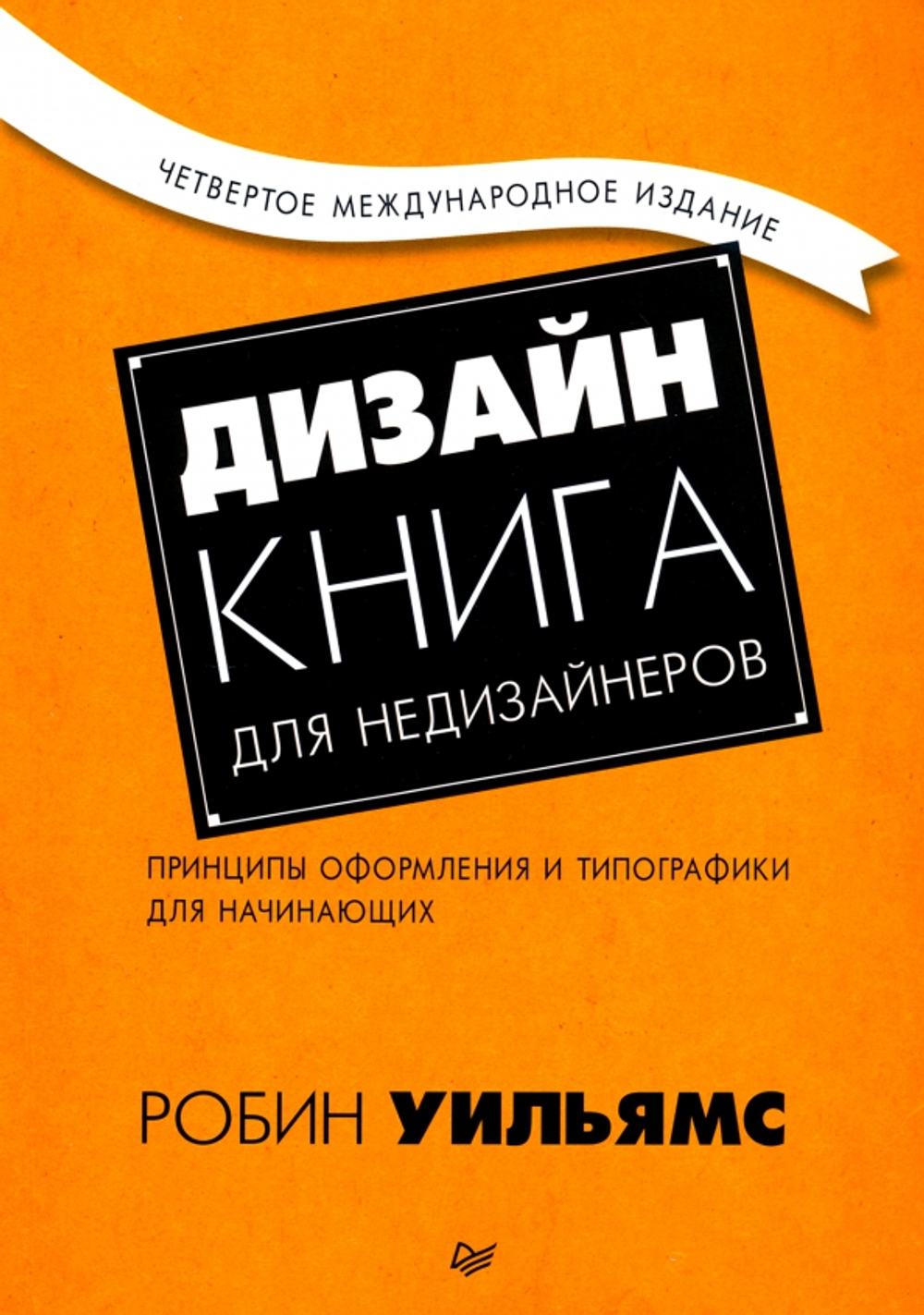 Дизайн. Книга для недизайнеров