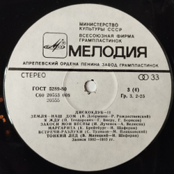 Винтажная виниловая пластинка LP Сборник Дискоклуб 11 (СССР 1983) (Ансамбль Мелодия, Веселые Ребята, Пламя, Оризонт)