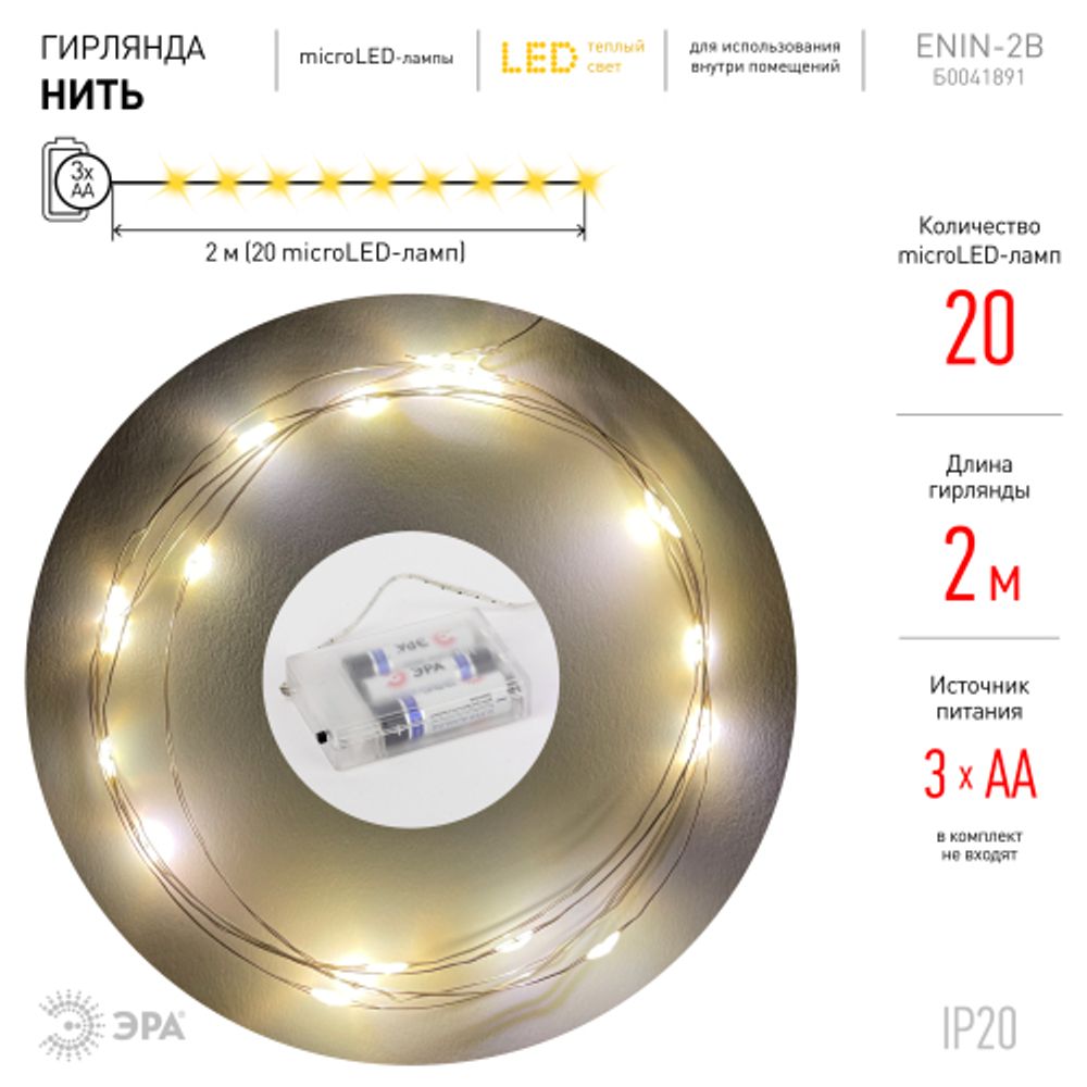 ENIN-2B ЭРА Гирлянда LED Нить 2 м теплый свет, АА, IP20 | Гирлянды