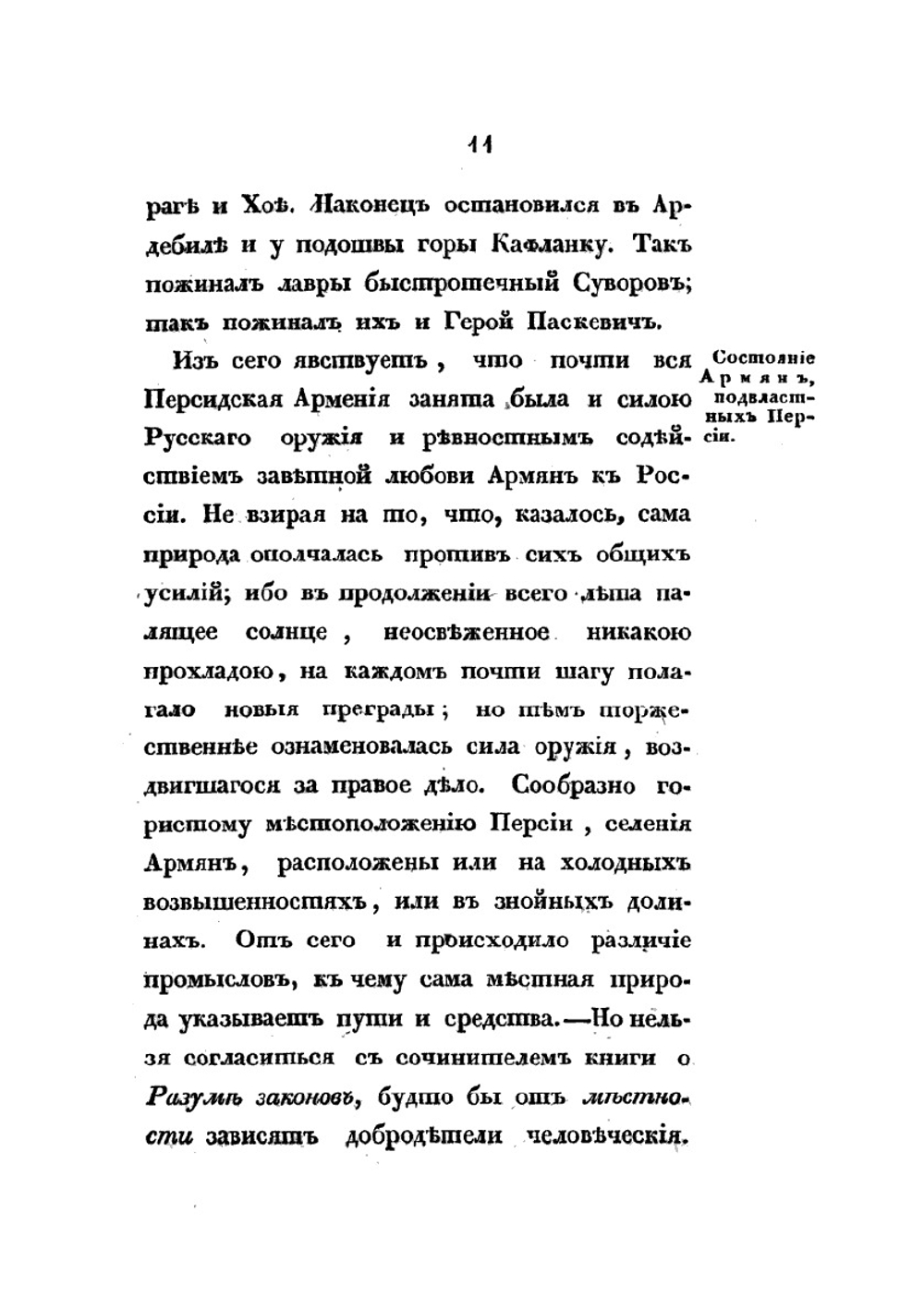 Описание переселения Армян аддербиджанских в пределы России | С. Н. Глинка