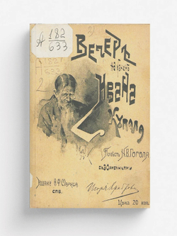 Вечер накануне Ивана Купала | Гоголь Николай Васильевич