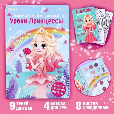 Набор детской косметики «Уроки принцессы» (Цвет: не задано)