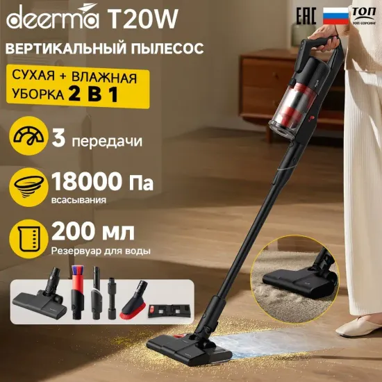 Вертикальный беспроводной пылесос для влажной и сухой уборки DEERMA T20W