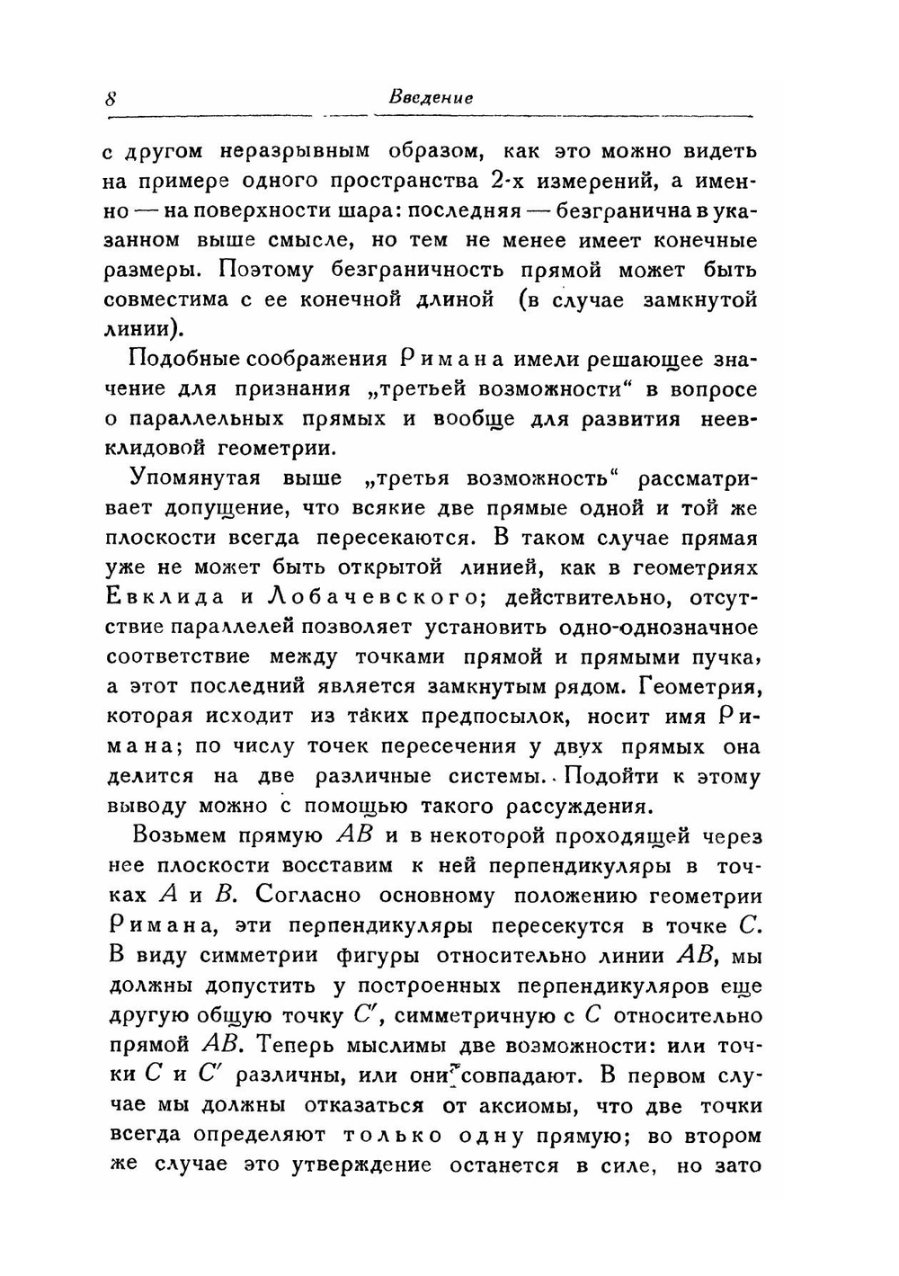 Введение в неевклидову геометрию Римана | С.А. Богомолов