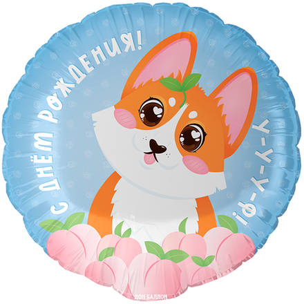 Круг "С Днём Рождения от Корги"