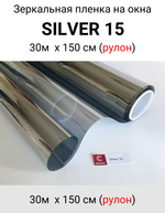 SILVER 15 зеркальная пленка