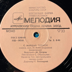Винтажная виниловая пластинка LP Детская Сказка, С. Маршак, Теремок (СССР 1971)